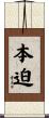 本迫 Scroll