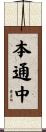 本通中 Scroll