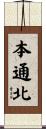 本通北 Scroll