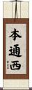 本通西 Scroll