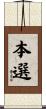 本選 Scroll