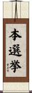 本選挙 Scroll