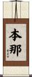 本那 Scroll