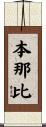 本那比 Scroll