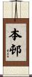 本邨 Scroll