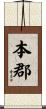 本郡 Scroll