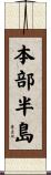 本部半島 Scroll