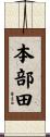 本部田 Scroll