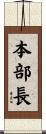 本部長 Scroll