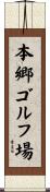 本郷ゴルフ場 Scroll