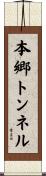 本郷トンネル Scroll