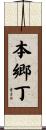 本郷丁 Scroll