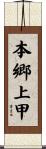 本郷上甲 Scroll