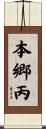 本郷丙 Scroll