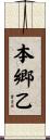 本郷乙 Scroll