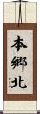 本郷北 Scroll