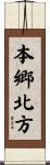 本郷北方 Scroll