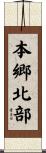 本郷北部 Scroll