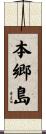 本郷島 Scroll