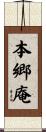 本郷庵 Scroll