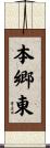本郷東 Scroll