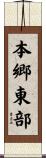本郷東部 Scroll