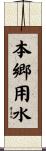 本郷用水 Scroll