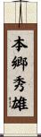 本郷秀雄 Scroll