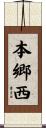 本郷西 Scroll