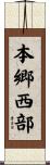 本郷西部 Scroll