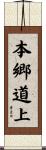 本郷道上 Scroll