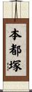 本都塚 Scroll