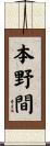 本野間 Scroll