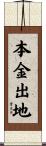 本金出地 Scroll