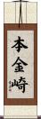 本金崎 Scroll
