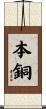 本銅 Scroll