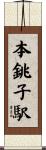 本銚子駅 Scroll