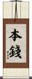 本錢 Scroll