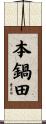 本鍋田 Scroll