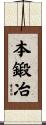 本鍛冶 Scroll