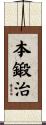 本鍛治 Scroll