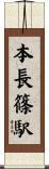 本長篠駅 Scroll