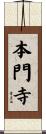 本門寺 Scroll