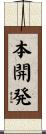 本開発 Scroll
