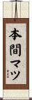 本間マツ Scroll