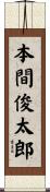本間俊太郎 Scroll