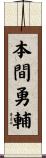 本間勇輔 Scroll