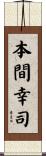 本間幸司 Scroll
