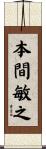 本間敏之 Scroll