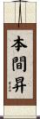 本間昇 Scroll
